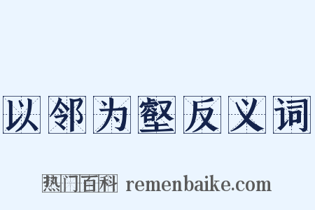 以邻为壑反义词是什么意思的图片